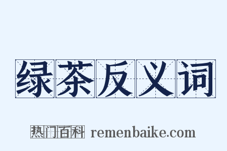 绿茶反义词是什么意思的图片